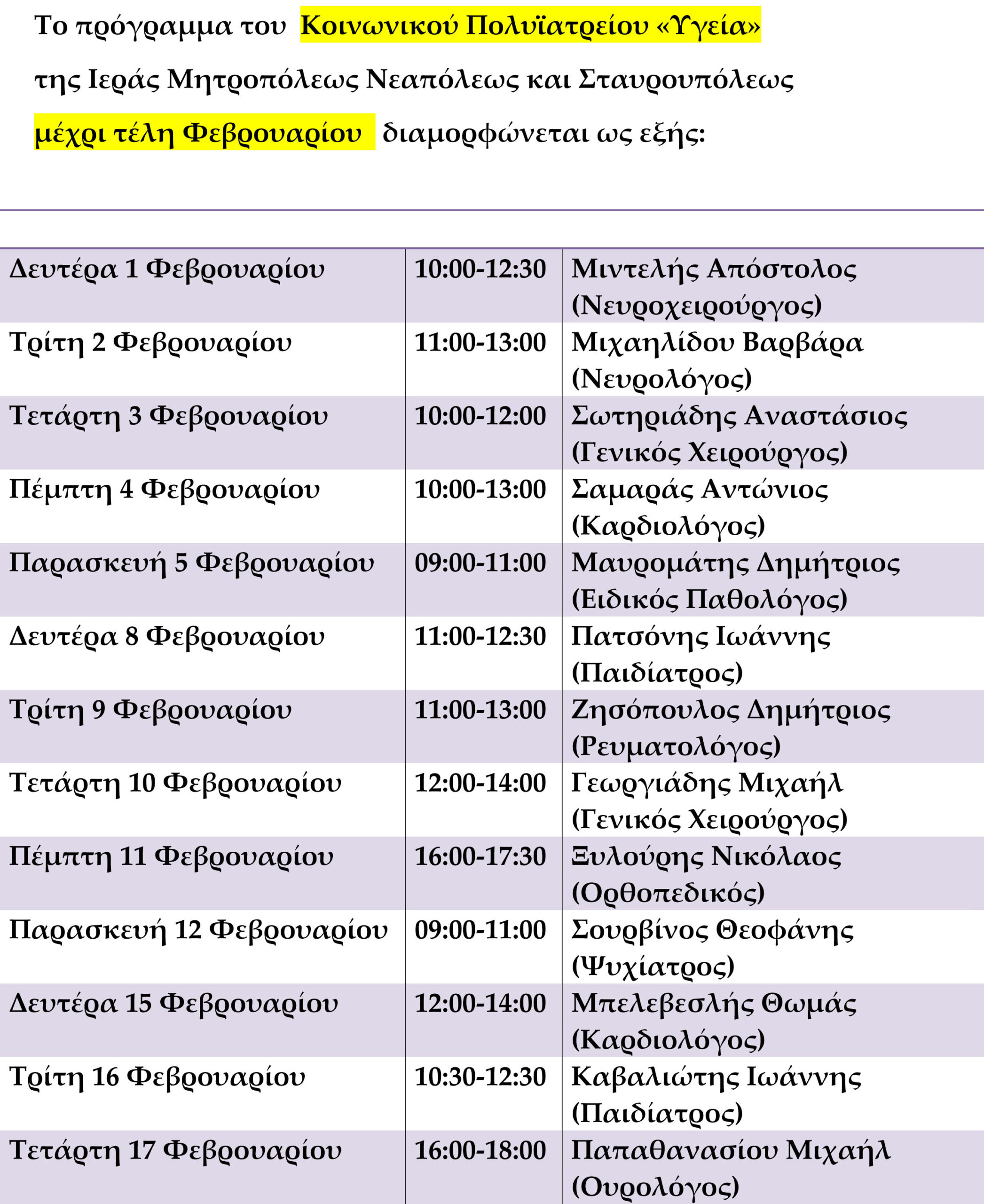 Πρόγραμμα Φεβρουαρίου 2016-1