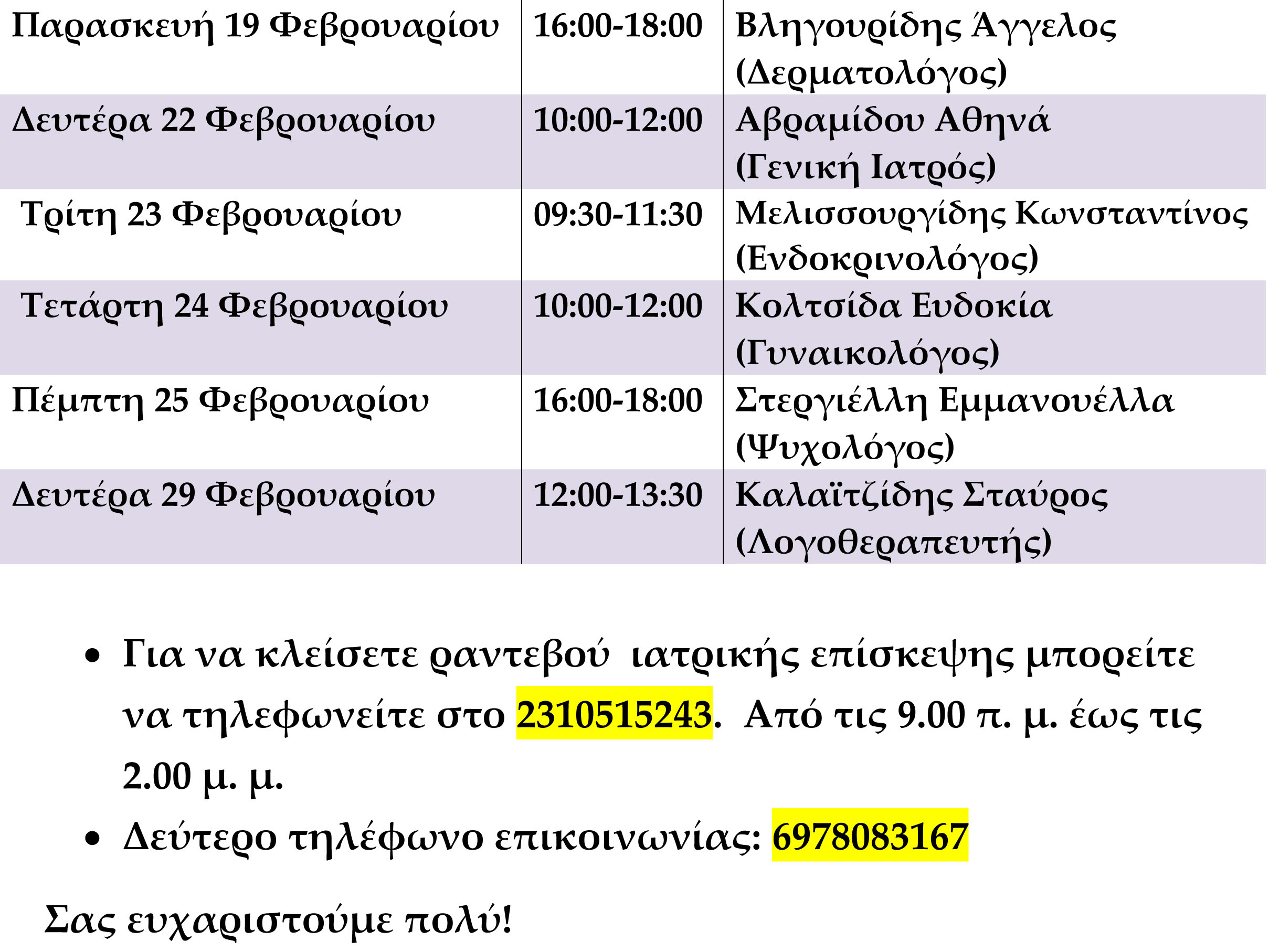 Πρόγραμμα Φεβρουαρίου 2016-2