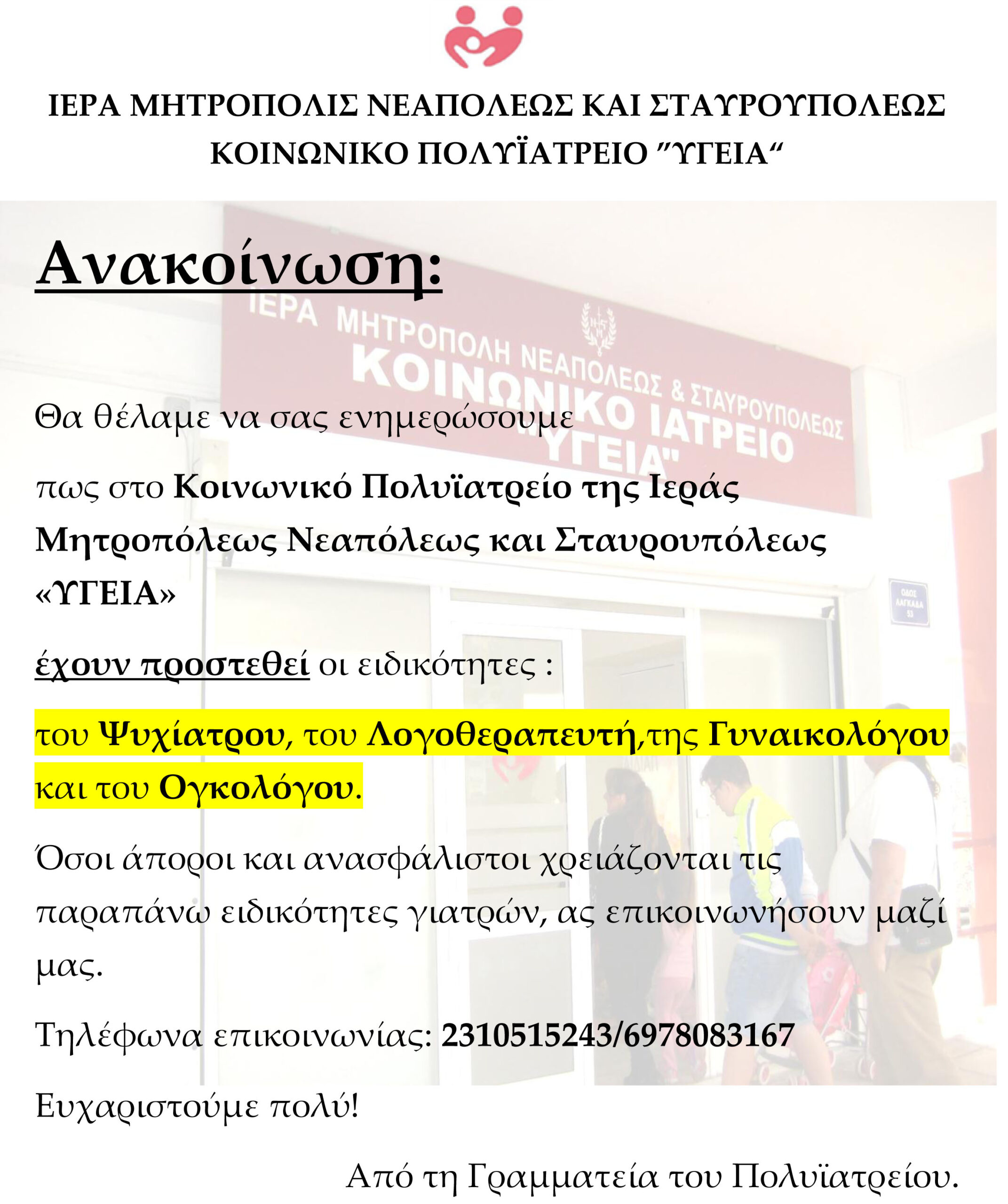 Ανακοίνωση για νέες ειδικότητες, 25-2-2016