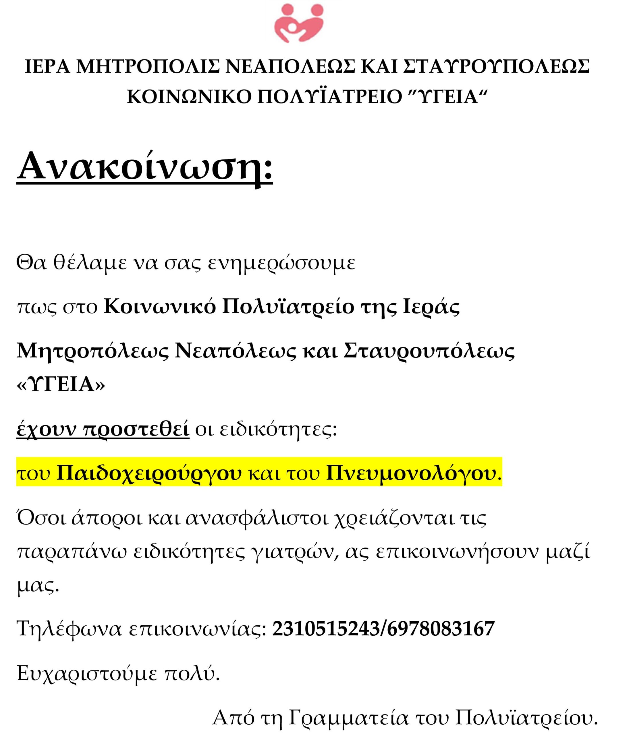 Ανακοίνωση για νέες ειδικότητες, 8-6-2016