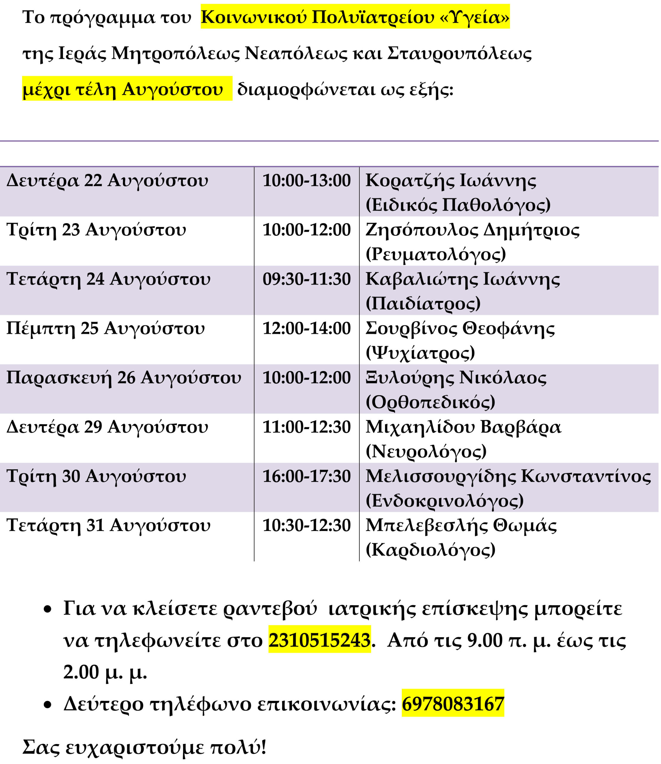 Πρόγραμμα Αυγούστου 2016