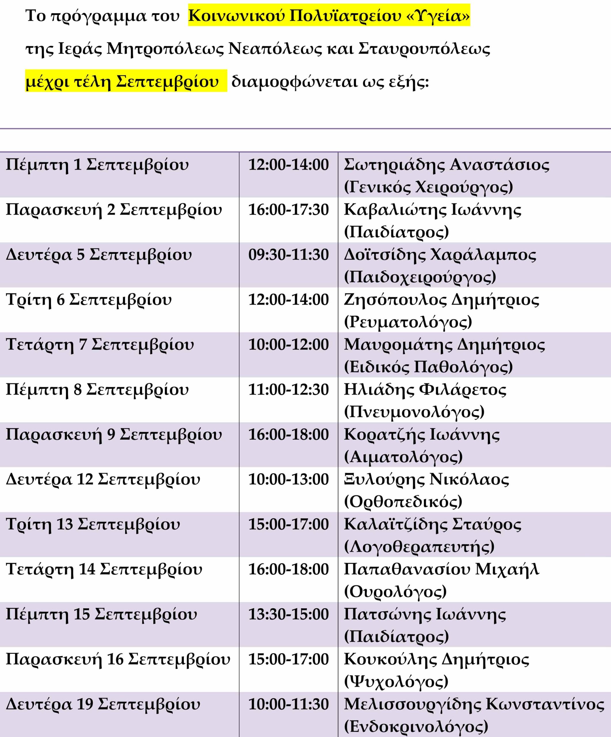 Πρόγραμμα Σεπτεμβρίου 2016-1