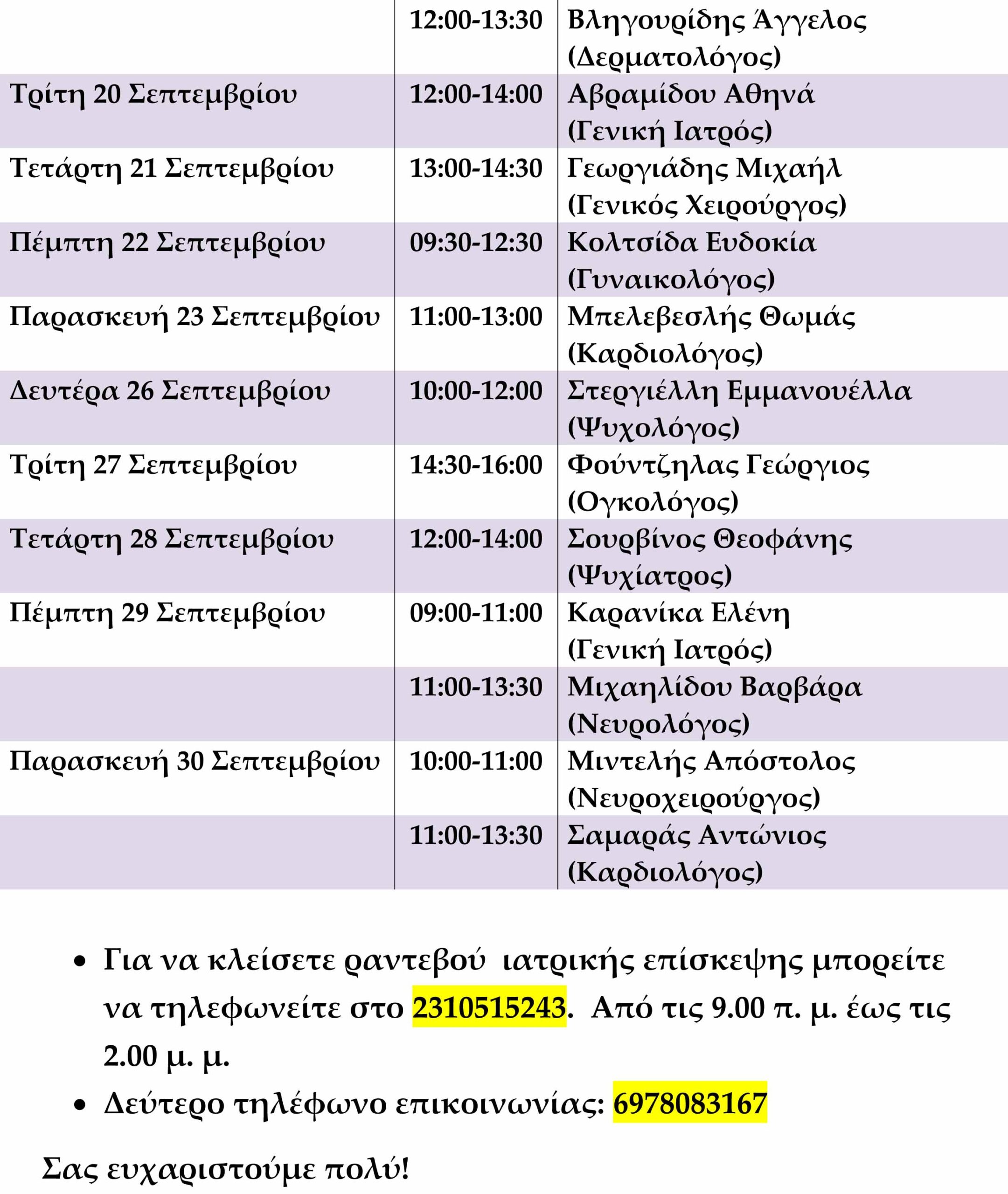 Πρόγραμμα Σεπτεμβρίου 2016-2