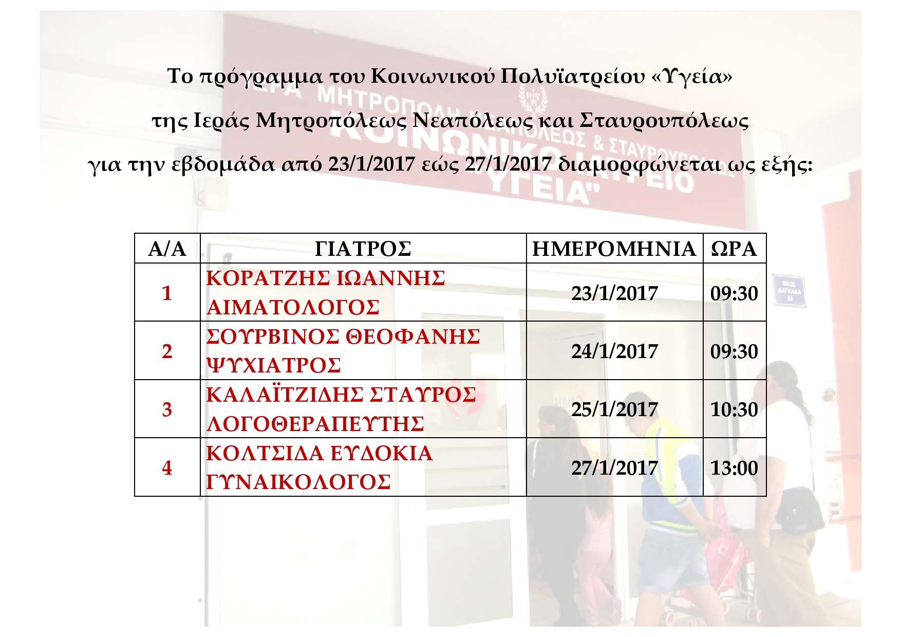 Πρόγραμμα Εβδομάδας, 23_1_2017-27_1_2017