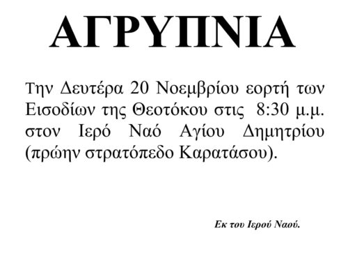Αγρυπνία  Εισοδίων Θεοτόκου- Δευτέρα 20 Νοεμβρίου 20231- Ι.Ν.Αγίου Δημητρίου Καρατάσου