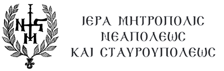 ΙΕΡΑ ΜΗΤΡΟΠΟΛΗ ΝΕΑΠΟΛΕΩΣ ΣΤΑΥΡΟΥΠΟΛΕΩΣ
