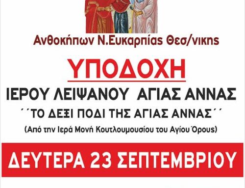 Υποδοχή Ιερού Λειψάνου Αγίας Άννας στον Ιερό Ναό Αγίων Θεοπατόρων Ιωακείμ και Άννης Ν.Ευκαρπίας