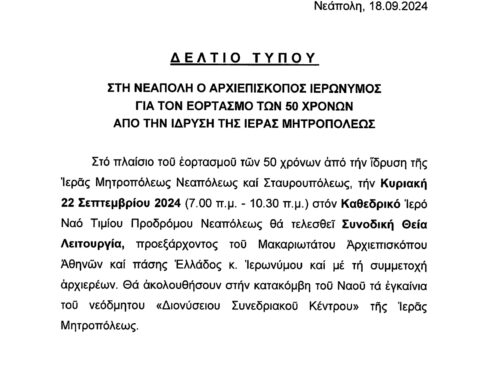 Στην Ιερά Μητρόπολη Νεαπόλεως ο Αρχιεπίσκοπος Ιερώνυμος για τον εορτασμό των 50 χρόνων από την ίδρυση της Ιεράς Μητροπόλεως