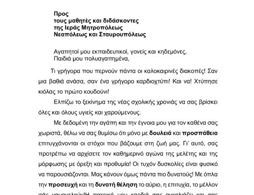 Εγκύκλιος Σεβασμιωτάτου για την έναρξη της Σχολικής Χρονιάς