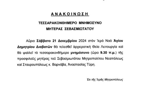 Τεσσαρακονθήμερο Μνημόσυνο Μητέρας Σεβασμιωτάτου Σάββατο 21 Δεκεμβρίου 2024 Ι.Ν.Αγίου Δημητρίου Διαβατών