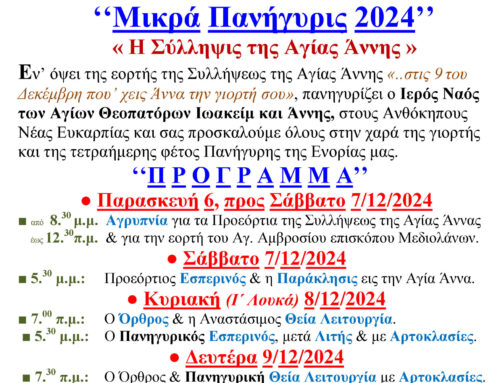 Μικρά Πανήγυρις 2024