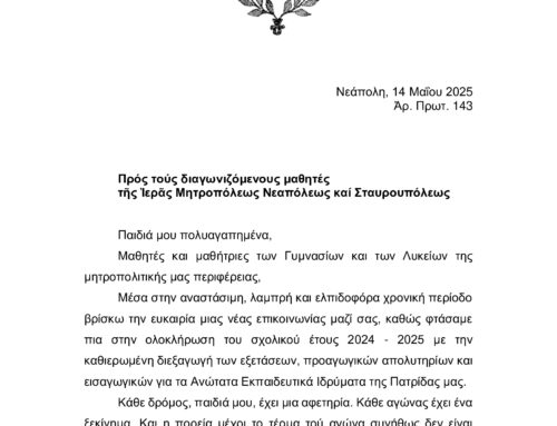 Εγκύκλιος Σεβασμιωτάτου για τις σχολικές εξετάσεις