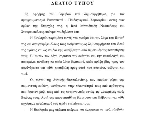 Ανακοίνωση Ιεράς Μητροπόλεως Νεαπόλεως και Σταυρουπόλεως