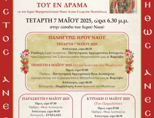 Ιερός Ναός Αγίου Ιωάννου του Θεολόγου- Υποδοχή Ιερού Λειψάνου Οσίου Γεωργίου Καρσλίδη του εν Δράμα