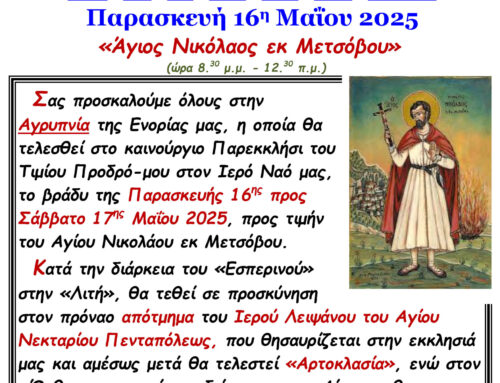 Αγρυπνία Παρασκευή 16 Μαΐου 2025 Ιερός Ναός Αγίων Θεοπατόρων Ιωακείμ και Άννης Νέας Ευκαρπίας