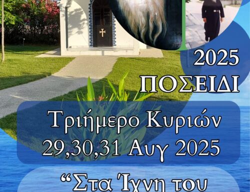Κατασκηνωτικό Τριήμερο Κυριών 29,30,31 Αυγούστου 2025 στο Ποσείδι “Στα Ίχνη του Αγίου Ευμενίου”