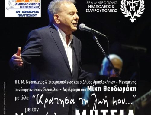 Η Ιερά Μητρόπολη Νεαπόλεως και Σταυρουπόλεως και ο Δήμος Αμπελοκήπων- Μενεμένης συδιοργανώνουν Συναυλία- Αφιέρωμα στο Μίκη Θεοδωράκη 15 Ιουνίου 2025 ώρα 8.30 μ.μ. στο Ανοιχτό Θέατρο της Μονής Λαζαριστών Είσοδος Ελεύθερη