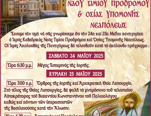 Πανήγυρις Ιερού Καθεδρικού Ναού Τιμίου Προδρόμου και Οσίας Υπομονής Νεαπόλεως