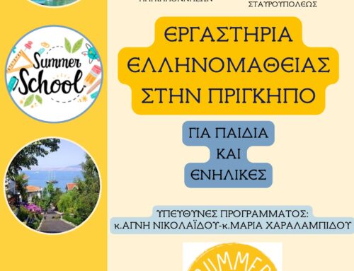 Εργαστήρια Ελληνομάθειας στην Πρίγκηπο  Συνεργασία της Ιεράς Μητροπόλεως Πριγκηποννήσων με την Ιερά Μητρόπολη Νεαπόλεως και Σταυρουπόλεως