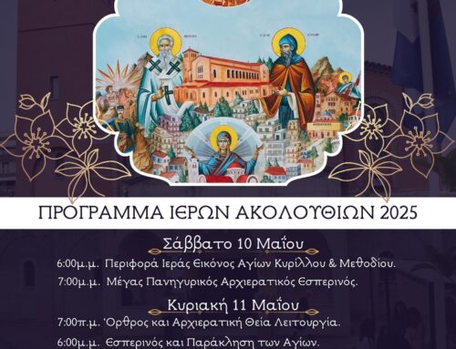 Εορτασμός Αγίων Ισαποστόλων Κυρίλλου & Μεθοδίου των Θεσσαλονικέων φωτιστών των Σλάβων, στον ομώνυμο Ιερό Ναό, στη Νέα Πολιτεία Ευόσμου.