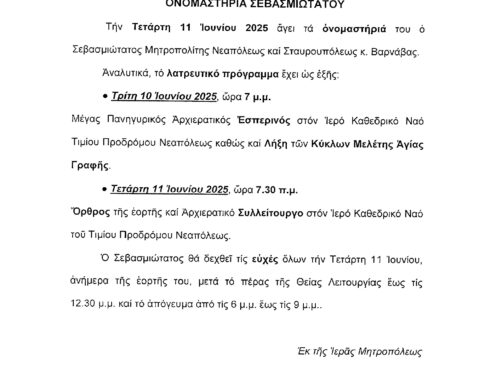 Πρόγραμμα Ονομαστηρίων Σεβασμιωτάτου