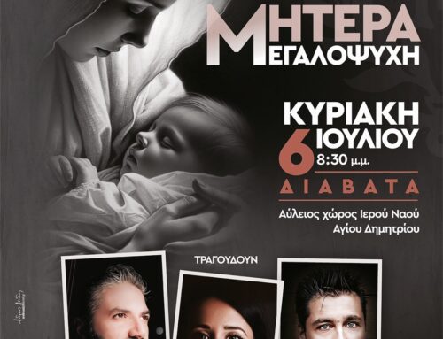 Μουσικό Αφιέρωμα “Μητέρα Μεγαλόψυχη” Κυριακή 6 Ιουλίου Ι.Ν.Αγίου Δημητρίου Διαβατών