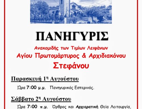 Μικρά Πανήγυρις Αγίου Στεφάνου