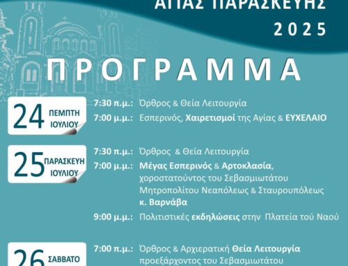 Ιερά Πανήγυρις Αγίας Παρασκευής Μενεμένης