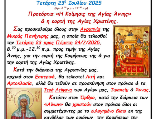 Πανηγυρική Αγρυπνία Ι.Ν.Αγίων Θεοπατόρων Ιωακείμ και Άννης