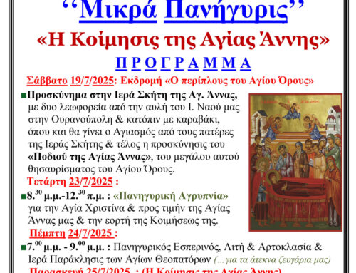 “Μικρά Καλοκαιρινή Πανήγυρις” Ι.Ν.Αγίων Θεοπατόρων Ιωακείμ και Άννης “Η Κοίμησις της Αγίας Άννης”