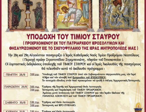 Πρόγραμμα Πανηγύρεως Ιερού Καθεδρικού Ναού Τιμίου Προδρόμου Νεαπόλεως
