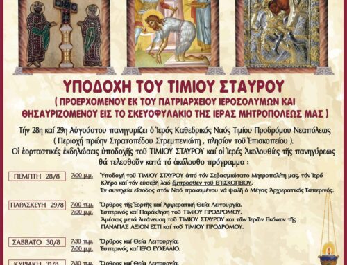 Πρόγραμμα Πανηγύρεως Ιερού Καθεδρικού Ναού Τιμίου Προδρόμου Νεαπόλεως