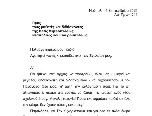 Εγκύκλιος για την Έναρξη της Σχολικής Χρονιάς