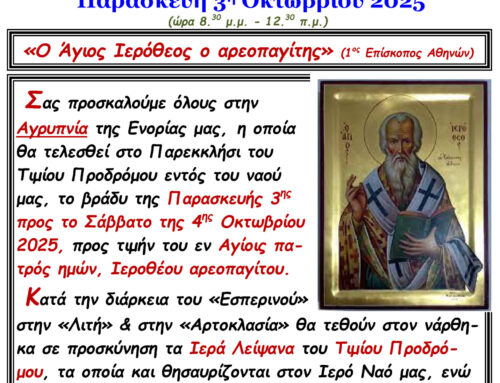 Αγρυπνία Ιερός Ναός Αγίων Θεοπατόρων Ιωακείμ και Άννης Νέας Ευκαρπίας Παρασκευή 3 Οκτωβρίου 2025