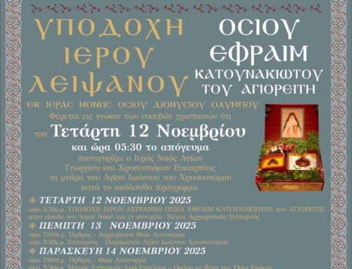 Ιερά Πανήγυρις Ι.Ν.Αγίων Γεωργίου και Χρυσοστόμου Ν.Ευκαρπίας