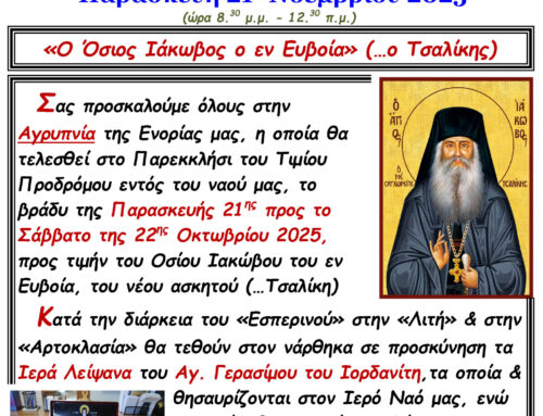 Αγρυπνία Νοεμβρίου Ι.Ν.Αγίων Θεοπατόρων Ιωακείμ και Άννης Νέας Ευκαρπίας