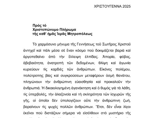 ΕΓΚΥΚΛΙΟΣ ΧΡΙΣΤΟΥΓΕΝΝΩΝ 2025