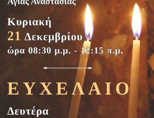 Αγρυπνία Αγίας Αναστασίας Κυριακή 21 Δεκεμβρίου και Ευχέλαιο Δευτέρα 22 Δεκεμβρίου 2025 Ιερός Ναός Αγίας Παρασκευής Μενεμένης