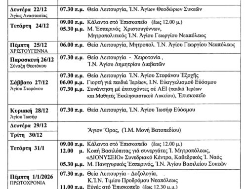 Πρόγραμμα Σεβασμιωτάτου Δωδεκαημέρου