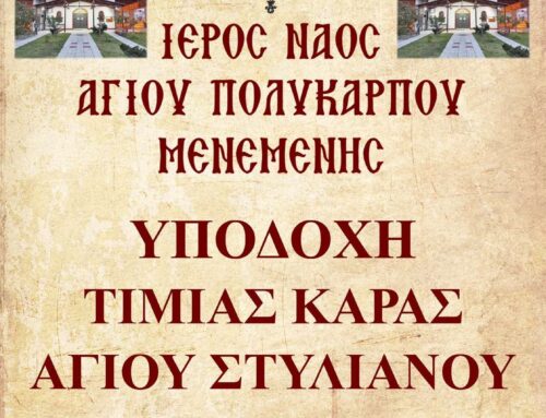 Ιερός Ναός Αγίου Πολυκάρπου Μενεμένης- Ιερά Πανήγυρις Αγίου Πολυκάρπου Επισκόπου Σμύρνης και Υποδοχή Τιμίας Κάρας Αγίου Στυλιανού- Πρόγραμμα