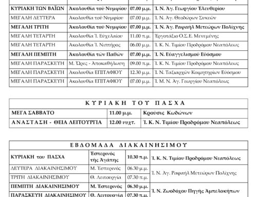 Π Ρ Ο Γ Ρ Α Μ Μ Α   2026   Θείων Λειτουργιῶν & Χοροστασιῶν τοῦ Σεβασμιωτάτου Ποιμενάρχου μας  κ.κ. ΒΑΡΝΑΒΑ  κατά τή Μεγάλη καί τή Διακαινήσιμο Ἑβδομάδα