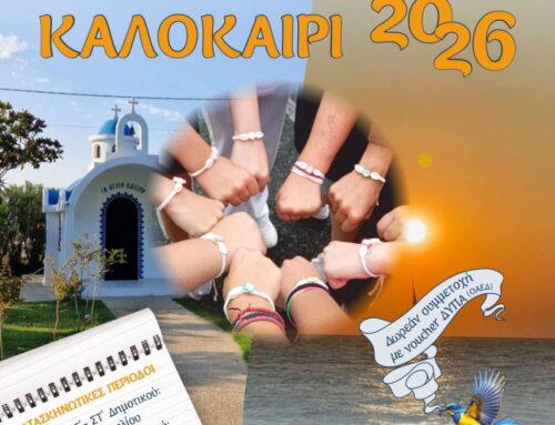 Καλοκαίρι 2026 Κατασκήνωση Ποσείδι