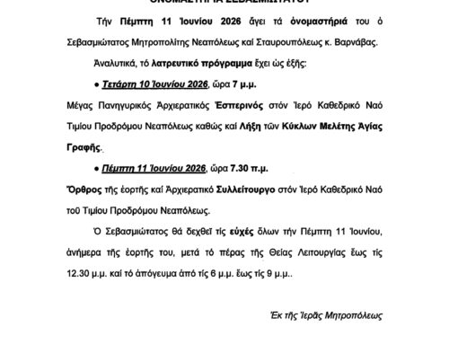 ΟΝΟΜΑΣΤΗΡΙΑ ΣΕΒΑΣΜΙΩΤΑΤΟΥ
