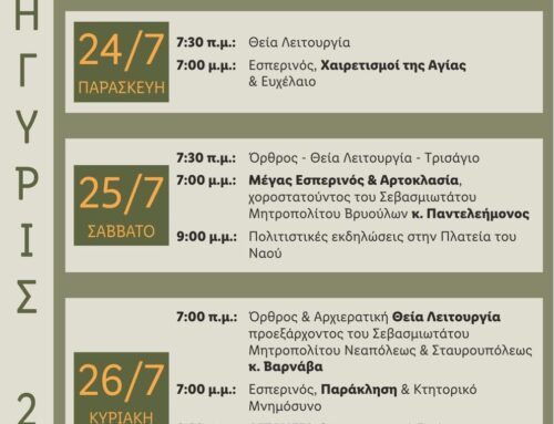 Ιερά Πανήγυρις Ιερού Ναού Αγίας Παρασκευής Μενεμένης