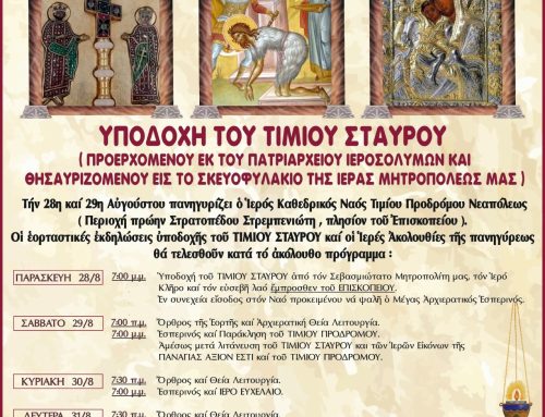 Πανήγυρις Ιερού Καθεδρικού Ναού Τιμίου Προδρόμου Νεαπόλεως