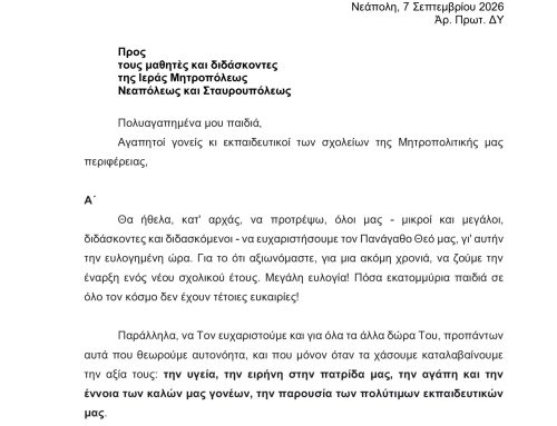 Έναρξη σχολικού έτους 2026-2027
