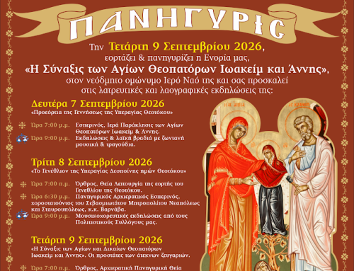 Μεγάλη Πανήγυρις Ιερού Ναού Αγίων Θεοπατόρων Ιωακείμ και Άννης Ανθοκήπων Νέας Ευκαρπίας